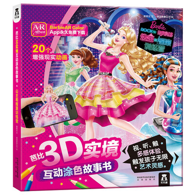 

芭比3D实境互动涂色故事书：公主和摇滚训练营