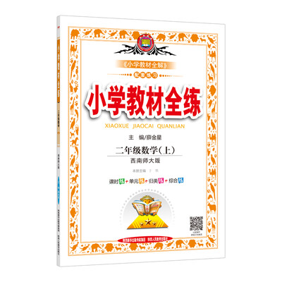 

小学教材全练 二年级数学上 西南师大版 2017秋