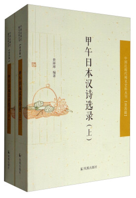 

中国近现代稀见史料丛刊·第4辑：甲午日本汉诗选录（套装上下册）