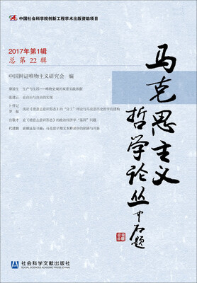 

马克思主义哲学论丛（2017年第1辑　总第22辑）