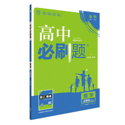 

理想树 2017新版 高中必刷题 数学必修4 课标版 适用于人教A版教材体系 配狂K重点