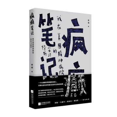 

疯癫笔记:我在美国精神病院的实习经历
