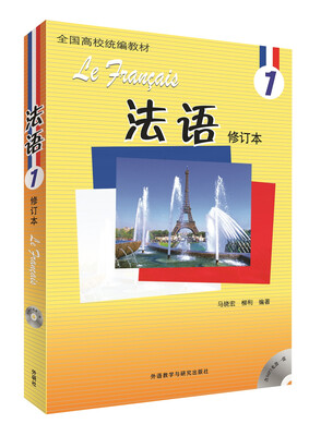 

法语1(修订本)(配MP3)(17新