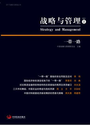 

战略与管理. 2 一带一路