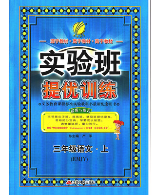

春雨教育·2017秋实验班提优训练 小学 语文 三年级 (上) 人教版 RMJY