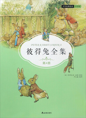 

彼得兔全集（第4册）/百年经典绘本 注音版