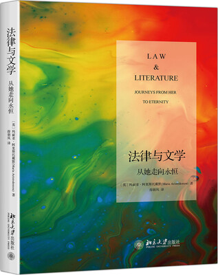 

法律与文学：从她走向永恒