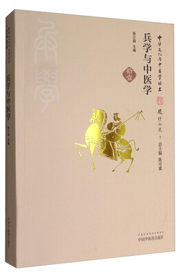

中华文化与中医学丛书兵学与中医学