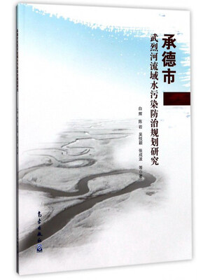 

承德市武烈河流域水污染防治规划研究