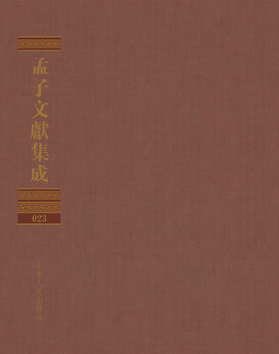 

孟子文献集成（第二十三卷）