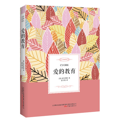 

爱的教育/名家经典译丛