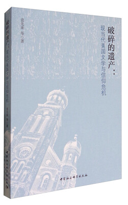

破碎的遗产：现当代美国文学与信仰危机