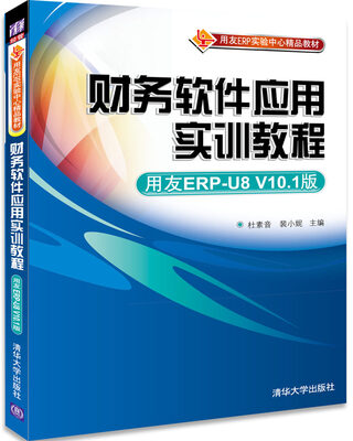 

财务软件应用实训教程(用友ERP-U8 V10.1版)（用友ERP实验中心精品教材）