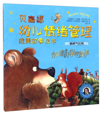 

暴脾气灰熊·情绪引导的故事/贝高娜幼儿情绪管理唯美故事绘本