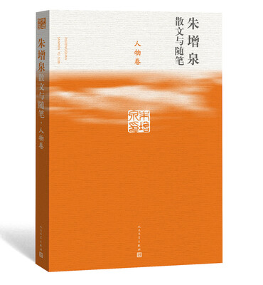 

朱增泉散文与随笔·人物卷