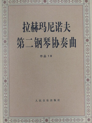 

拉赫玛尼诺夫第二钢琴协奏曲