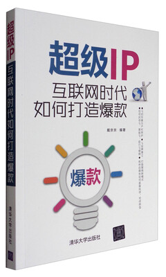 

超级IP互联网时代如何打造爆款