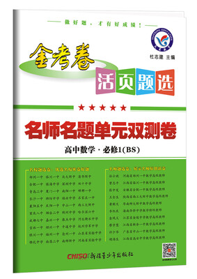 

2018活页题选 名师名题单元双测卷 必修1 数学 BS（北师）--天星教育