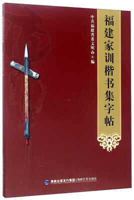 

福建家训楷书集字帖
