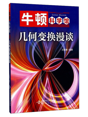 

几何变换漫谈/牛顿科学馆