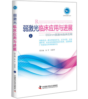 

弱激光临床应用与进展（上）