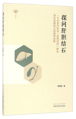 

名医馆 探问肝胆结石：一个名老中医用“治理黄河”理念治疗肝胆结石的独特思路