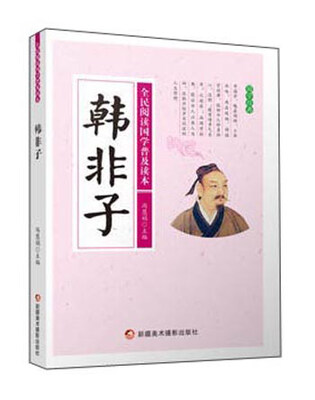 

韩非子/全民阅读国学普及读本