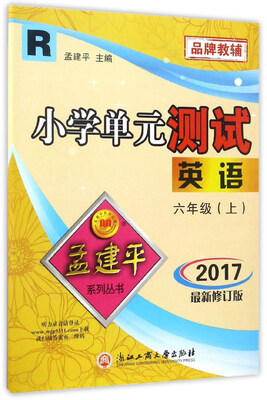 

小学单元测试：英语（六年级上 R 2017最新修订版）