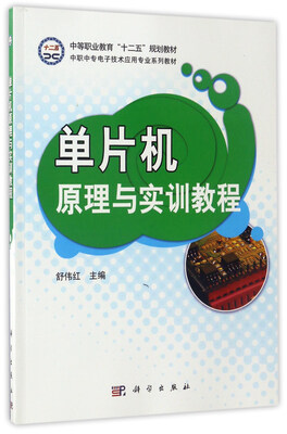 

单片机原理与实训教程/中职中专电子技术应用专业系列教材·中等职业教育“十二五”规划教材