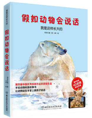 

假如动物会说话AR精装版 我是这样长大的