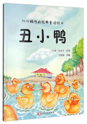 

代代相传的经典童话绘本：丑小鸭