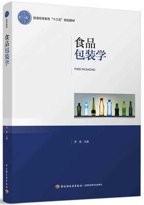 

食品包装学普通高等教育“十三五”规划教材