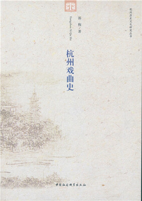 

杭州戏曲史