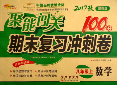 

2017秋 聚能闯关100分期末复习冲刺卷：数学（八年级上 浙教版 全新升级版）