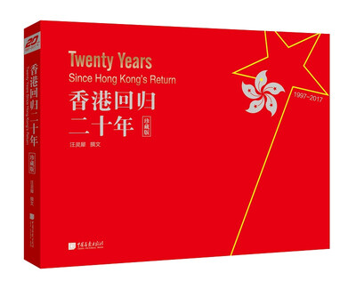 

香港回归二十年（珍藏版）