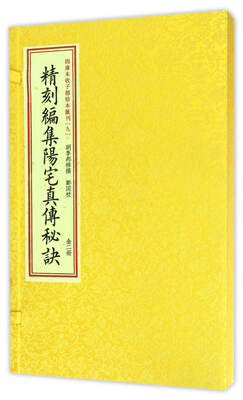 

四库未收子部珍本汇刊（9）：精刻编集阳宅真传秘诀（套装上下册）