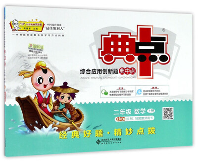 

综合应用创新题典中点：数学（二年级上册 北师大版）