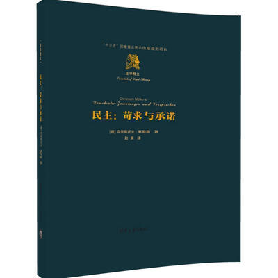 

民主——苛求与承诺法学精义