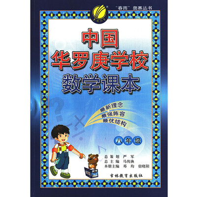 

春雨教育·2017秋中国华罗庚学校课本 八年级 数学