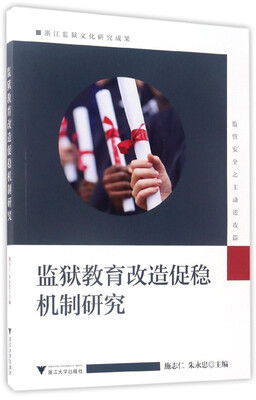 

监狱教育改造促稳机制研究