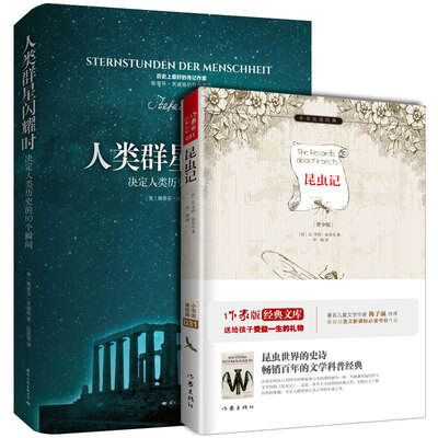 

八年级语文教材同步课外阅读 昆虫记 人类群星闪耀时 （套装共2册）