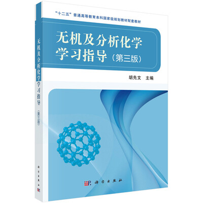 

无机及分析化学学习指导（第三版）