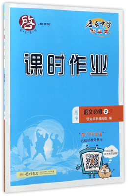 

启东中学作业本课时作业：高中语文（必修2 R）