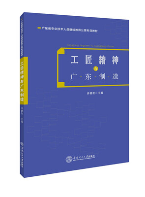

工匠精神与广东制造