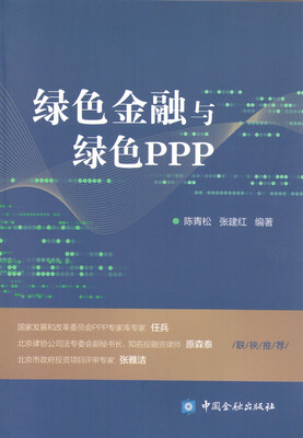 

绿色金融与绿色PPP