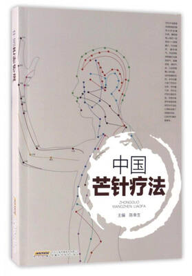 

中国芒针疗法