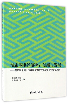 

城市图书馆研究：创新与发展 第28届全国十五城市公共图书馆工作研讨会论文集
