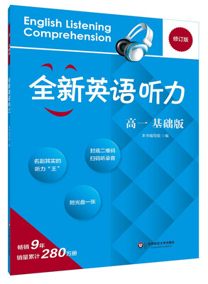 

2017全新英语听力·高一（基础版）
