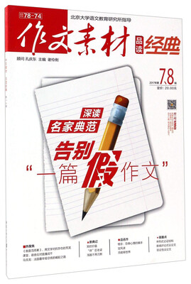 

作文素材品读经典 2017年第7、8辑