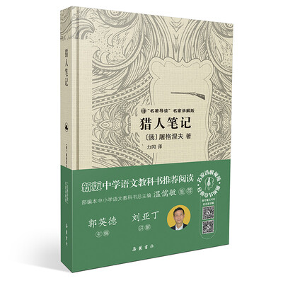 

猎人笔记（“名著导读”名家讲解版）
